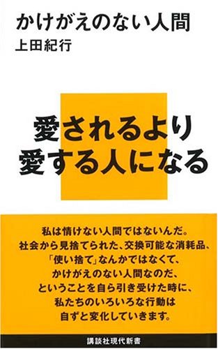 かけがえのない人間 (講談社現代新書 1936) 上田 紀行