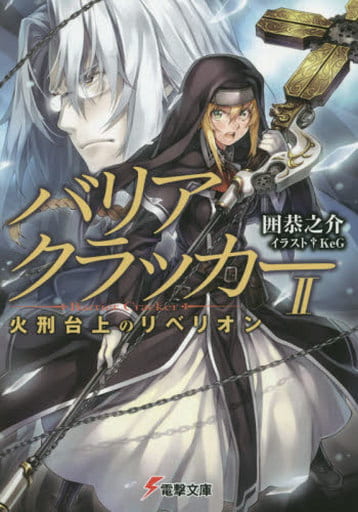 バリアクラッカー (2) 火刑台上のリベリオン (電撃文庫) 囲恭之介; KeG