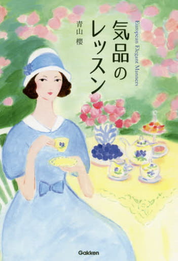 気品のレッスン 青山櫻