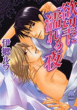 欲望に濡れる夜 (講談社X文庫 ホワイトハート) 伊郷 ルウ; 黄河 洋一郎