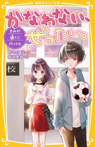 かなわない、ぜったい。 ~ きみが遠くに行っても ~ (集英社みらい文庫) 野々村 花; 姫川 恵梨