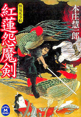 紅蓮怨魔剣: 慚鬼死事帖 (学研M文庫 ほ 5-10) 本庄 慧一郎
