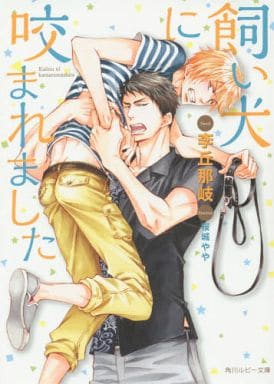 飼い犬に咬まれました (角川ルビー文庫) 李丘 那岐; 桜城 やや