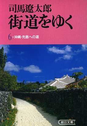 街道をゆく 6 (朝日文庫 し 1-7) 司馬 遼太郎