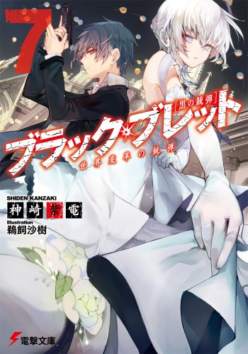 ブラック・ブレット (7) 世界変革の銃弾 (電撃文庫) 神崎 紫電; 鵜飼 沙樹