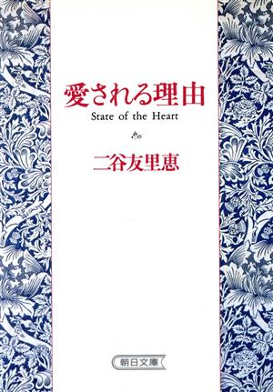 愛される理由 (朝日文庫 に 5-1) 二谷 友里恵