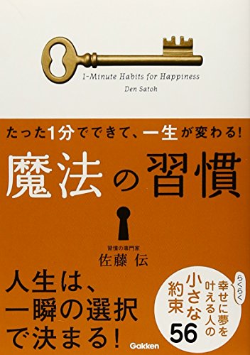 たった1分でできて、一生が変わる! 魔法の習慣(文庫版): らくらく幸せに夢を叶える人の小さな約束56 佐藤伝