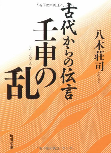 古代からの伝言 壬申の乱 (角川文庫 や 41-6) 八木 荘司