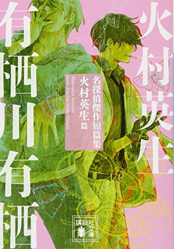 名探偵傑作短篇集 火村英生篇 (講談社文庫 あ 58-21) 有栖川 有栖