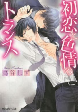 初恋と色情のトランス (角川ルビー文庫) 鳥谷 しず; みずかね りょう
