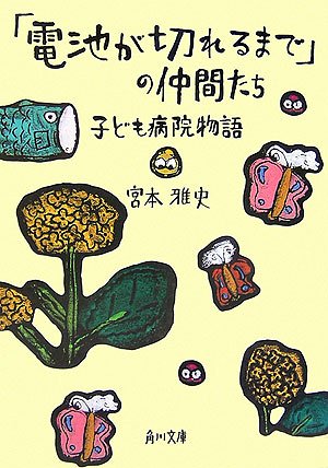 「電池が切れるまで」の仲間たち 子ども病院物語 (角川文庫) 宮本 雅史