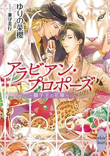 アラビアン・プロポーズ ~獅子王の花嫁~ (講談社X文庫 ゆB- 4 ホワイトハート) ゆりの 菜櫻; 兼守 美行