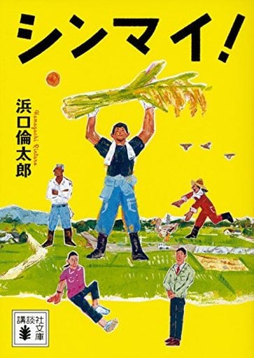 シンマイ! (講談社文庫 は 111-3) 浜口 倫太郎