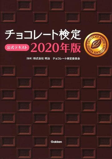チョコレート検定 公式テキスト 2020年版 株式会社 明治 チョコレート検定委員会
