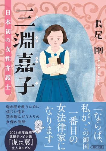 三淵嘉子 日本初の女性弁護士 (朝日文庫) 長尾 剛
