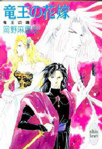 竜王の花嫁 (講談社X文庫 おB- 3 ホワイトハート 竜王の魂 3) 岡野 麻里安; 尾崎 芳美