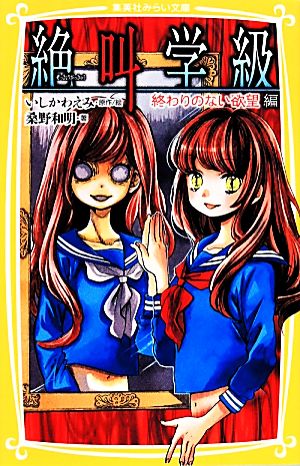 絶叫学級 終わりのない欲望 編 (集英社みらい文庫) 桑野 和明; いしかわ えみ