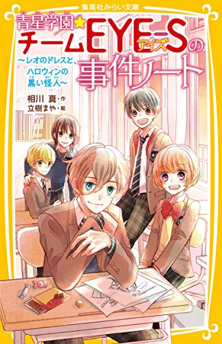 青星学園★チームEYE-Sの事件ノート ~ レオのドレスと、ハロウィンの黒い怪人 ~ (集英社みらい文庫) 相川 真; 立樹 まや