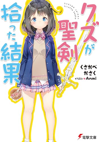 クズが聖剣拾った結果 (電撃文庫) くさかべ かさく; Anmi