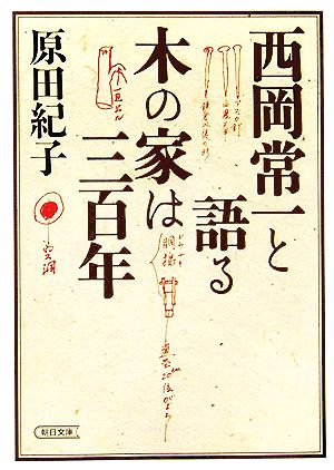 西岡常一と語る、木の家は三百年 (朝日文庫 は 25-1) 原田 紀子
