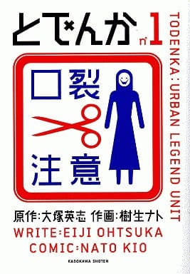 とでんか (1) (単行本コミックス) 樹生 ナト; 大塚 英志