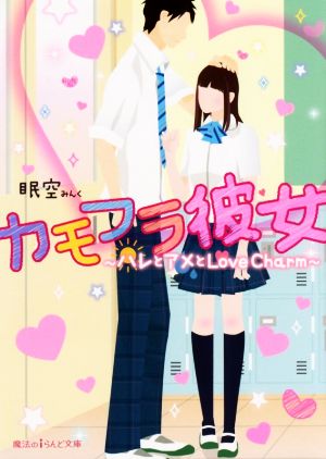 カモフラ彼女 ~ハレとアメとLove Charm~ (魔法のiらんど文庫) 眠空