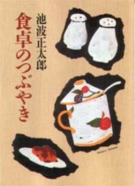 食卓のつぶやき (朝日文庫 い 10-2) 池波 正太郎