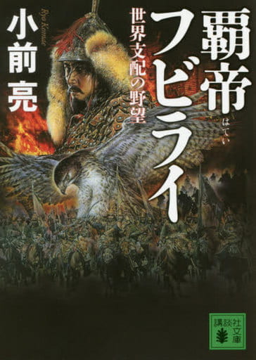覇帝フビライ 世界支配の野望 (講談社文庫 こ 72-6) 小前 亮