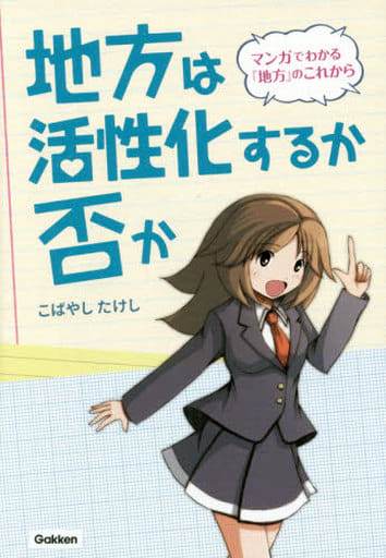 地方は活性化するか否か (マンガでわかる地方のこれから) こばやしたけし