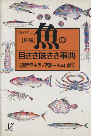 図説魚の目きき味きき事典 (講談社+アルファ文庫 H 1-1) 成瀬 宇平