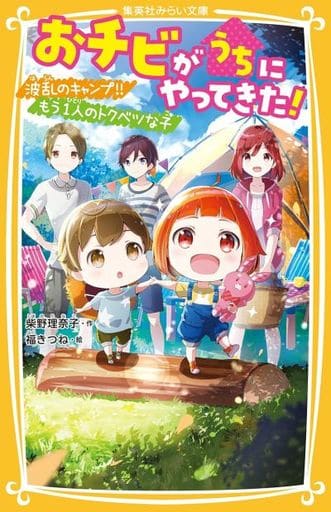 おチビがうちにやってきた! 波乱のキャンプ!! もう一人のトクベツな子 (集英社みらい文庫) 柴野 理奈子; 福 きつね