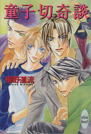 童子切奇談 (講談社X文庫 ふC- 13 ホワイトハート) 椹野 道流; あかま 日砂紀