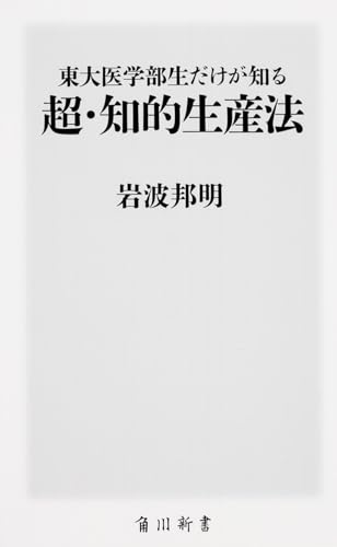 東大医学部生だけが知る 超・知的生産法 (角川新書) 岩波 邦明