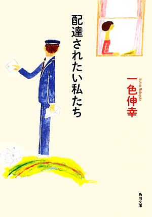 配達されたい私たち (角川文庫) 一色 伸幸