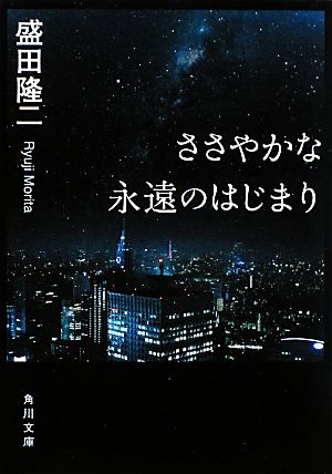 ささやかな永遠のはじまり (角川文庫 も 14-6) 盛田 隆二