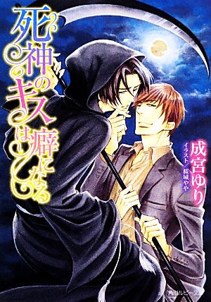 死神のキスは癖になる (角川ルビー文庫) 成宮 ゆり; 桜城 やや