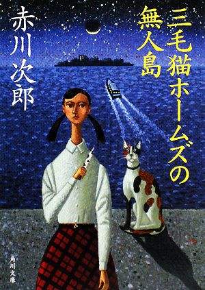 三毛猫ホームズの無人島 (角川文庫 あ 6-231) 赤川 次郎