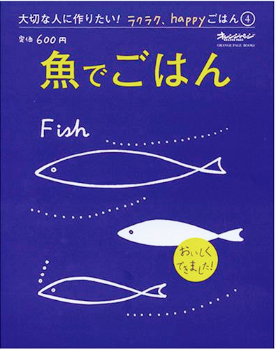 大切な人に作りたい!ラクラクhappyごはん(4)「魚でごはん」 (オレンジページブックス―大切な人に作りたい!ラクラク、happyごはん)