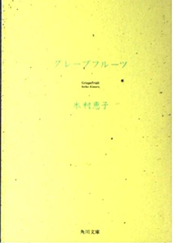 グレープフルーツ (角川文庫 き 19-1) 木村 恵子