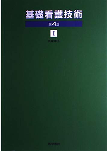 基礎看護技術 1 [Feb 01， 1994] 氏家 幸子