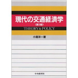 現代の交通経済学 小淵 洋一