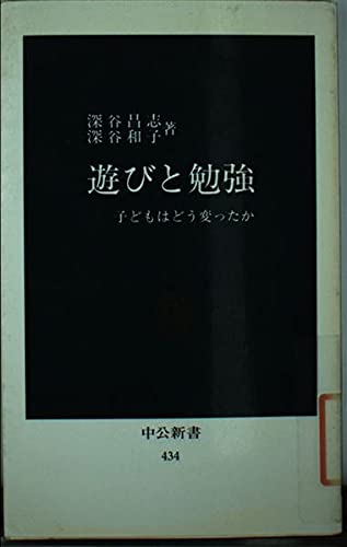 遊びと勉強: 子どもはどう変ったか (中公新書 434) 深谷 昌志; 深谷 和子