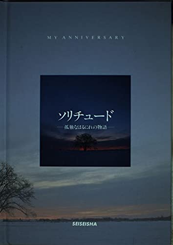 ソリチュード―孤独なはるにれの物語 (My anniversary) [単行本] 丸谷 恵子; 浦島 甲一