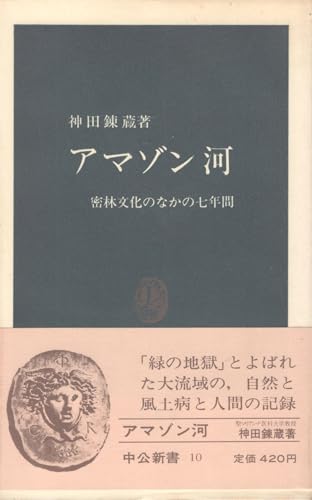 アマゾン河: 密林文化のなかの七年間 (中公新書 10) 神田 錬蔵