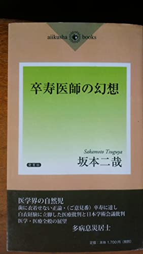 卒寿医師の幻想 (aiikusha books) 坂本二哉