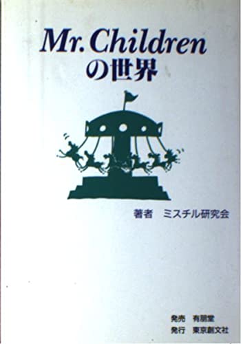 Mr.Childrenの世界 ミスチル研究会