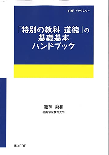 ERPブックレット 「特別の教科 道徳」の基礎基本ハンドブック [単行本] [Jan 01， 2021] 龍神 美和