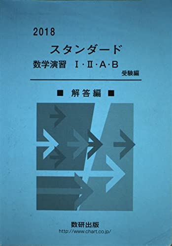 2018 スタンダード数学演習1・2・A・B 受験編 解答編 数研出版編集部
