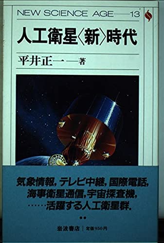人工衛星新時代 (NEW SCIENCE AGE 13) [Oct 04， 1985] 平井 正一