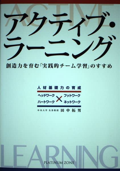 アクティブ・ラーニング 創造力を育む「実戦的チーム学習」のすすめ [－]